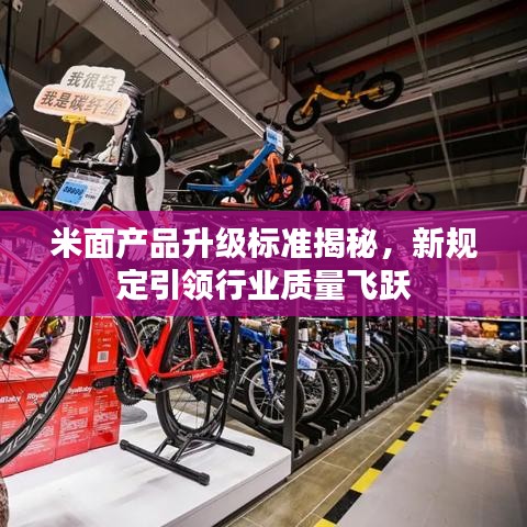 米面产品升级标准揭秘，新规定引领行业质量飞跃