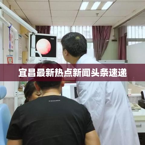 宜昌最新热点新闻头条速递