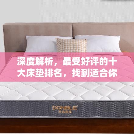 深度解析，最受好评的十大床垫排名，找到适合你的优质床垫！