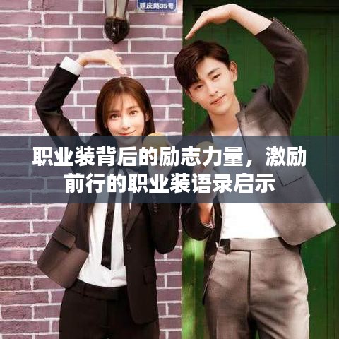 职业装背后的励志力量，激励前行的职业装语录启示