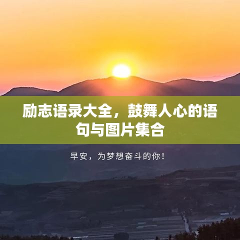 励志语录大全，鼓舞人心的语句与图片集合