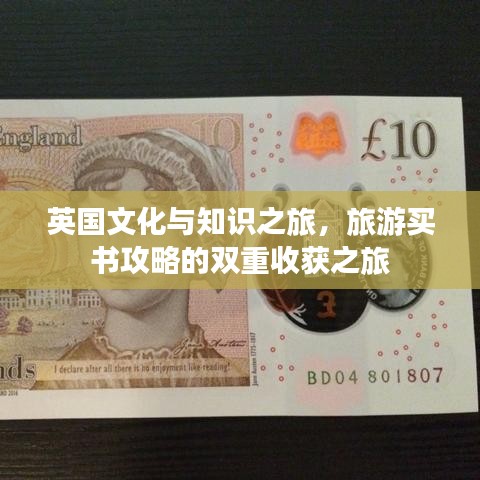 英国文化与知识之旅，旅游买书攻略的双重收获之旅