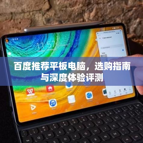 百度推荐平板电脑，选购指南与深度体验评测