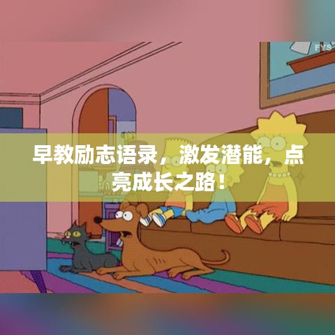 早教励志语录，激发潜能，点亮成长之路！