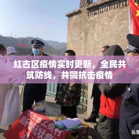 红古区疫情实时更新，全民共筑防线，共同抗击疫情