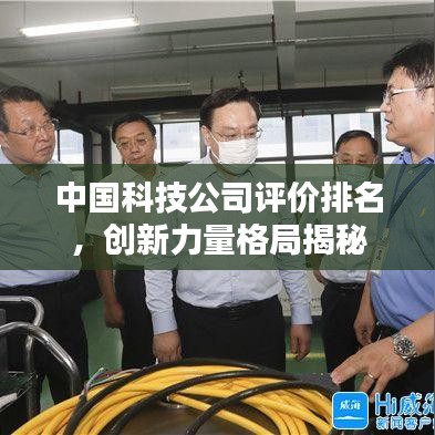 中国科技公司评价排名，创新力量格局揭秘