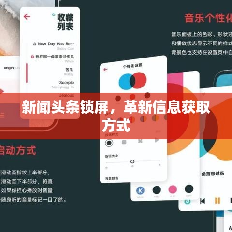 新闻头条锁屏，革新信息获取方式