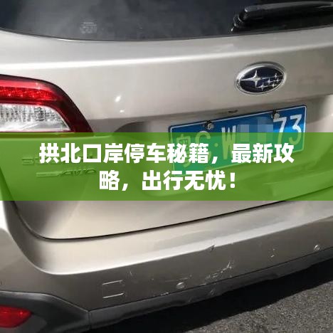 拱北口岸停车秘籍，最新攻略，出行无忧！