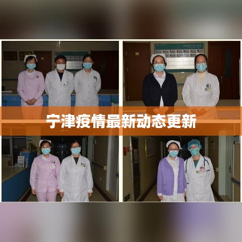 宁津疫情最新动态更新