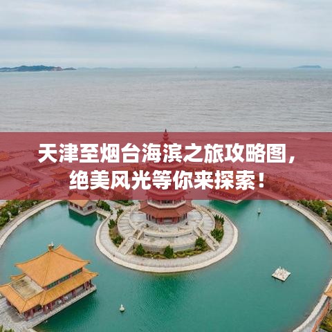 天津至烟台海滨之旅攻略图,绝美风光等你来探索!