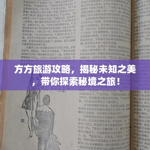 方方旅游攻略，揭秘未知之美，带你探索秘境之旅！