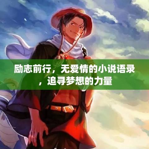 励志前行，无爱情的小说语录，追寻梦想的力量