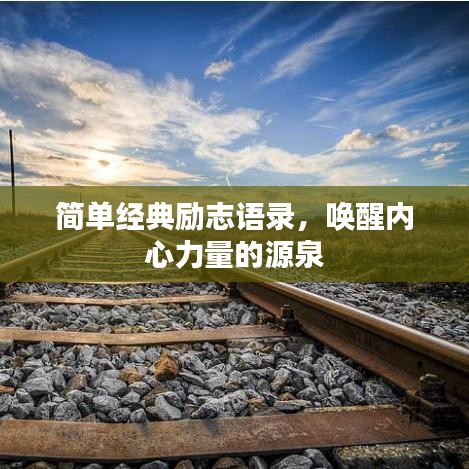 简单经典励志语录，唤醒内心力量的源泉
