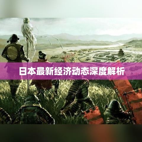 日本最新经济动态深度解析