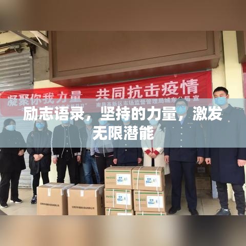 励志语录，坚持的力量，激发无限潜能