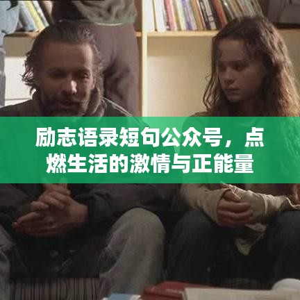 励志语录短句公众号，点燃生活的激情与正能量