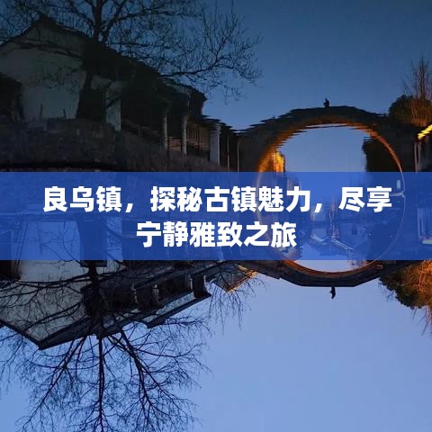良乌镇，探秘古镇魅力，尽享宁静雅致之旅