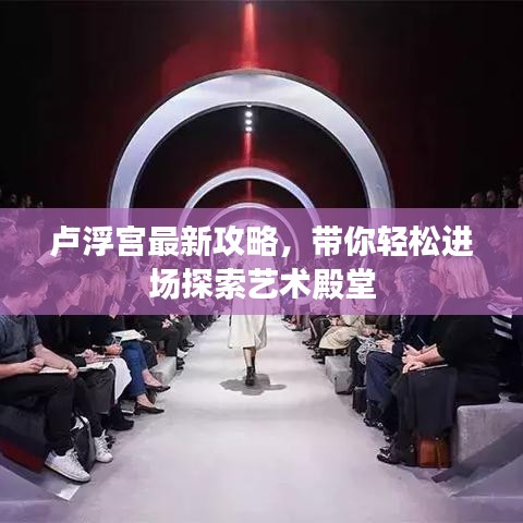 卢浮宫最新攻略,带你轻松进场探索艺术殿堂