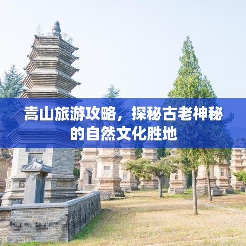 嵩山旅游攻略，探秘古老神秘的自然文化胜地