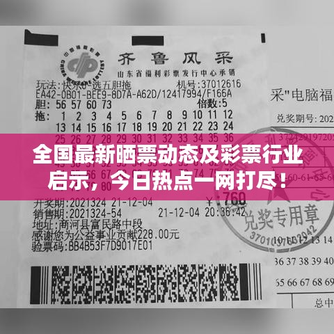 全国最新晒票动态及彩票行业启示，今日热点一网打尽！