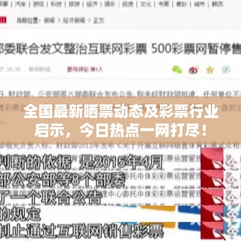 全国最新晒票动态及彩票行业启示,今日热点一网打尽!