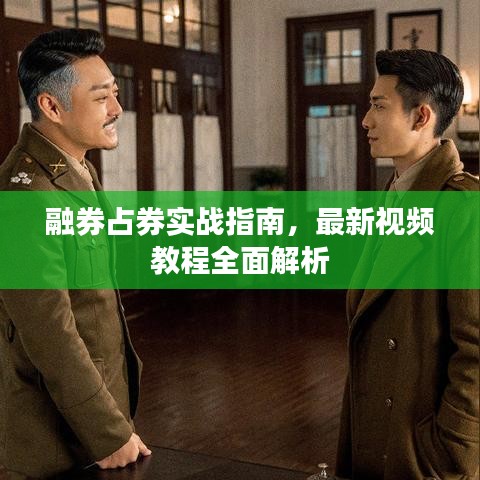 融券占券实战指南，最新视频教程全面解析