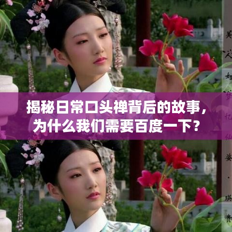 揭秘日常口头禅背后的故事,为什么我们需要百度一下?