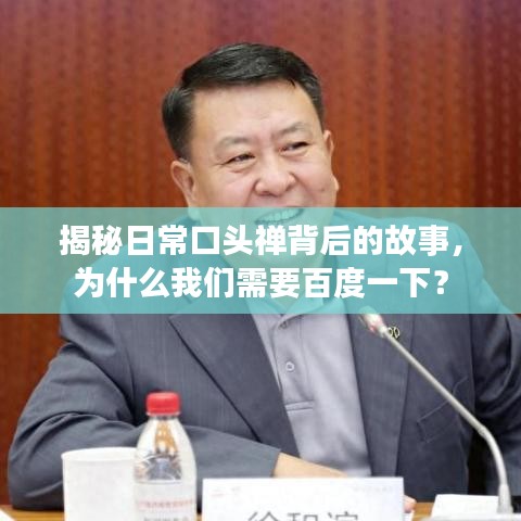 揭秘日常口头禅背后的故事，为什么我们需要百度一下？