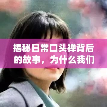 揭秘日常口头禅背后的故事,为什么我们需要百度一下?