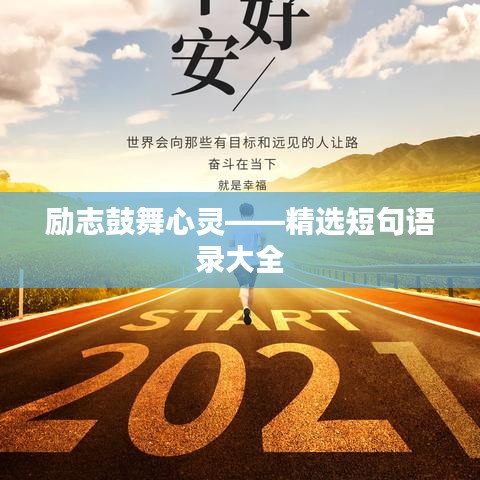 励志鼓舞心灵——精选短句语录大全