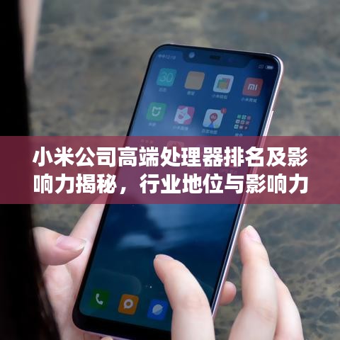 小米公司高端处理器排名及影响力揭秘，行业地位与影响力评估