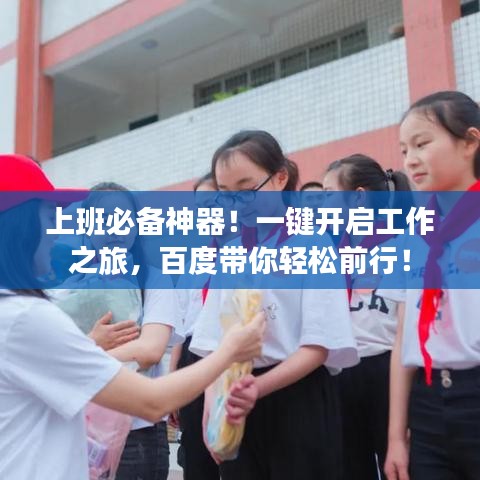 上班必备神器！一键开启工作之旅，百度带你轻松前行！