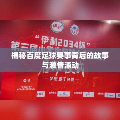 揭秘百度足球赛事背后的故事与激情涌动