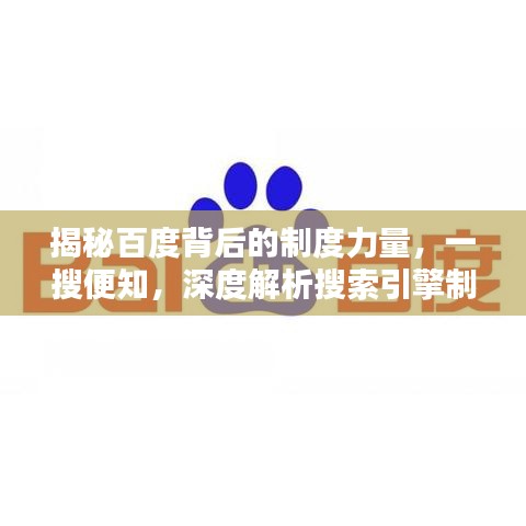 揭秘百度背后的制度力量，一搜便知，深度解析搜索引擎制度奥秘