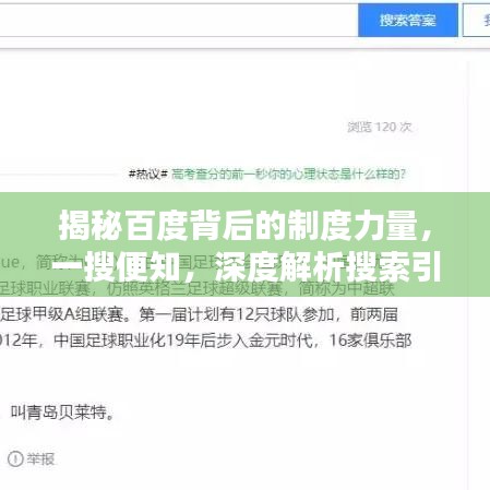 揭秘百度背后的制度力量,一搜便知,深度解析搜索引擎制度奥秘