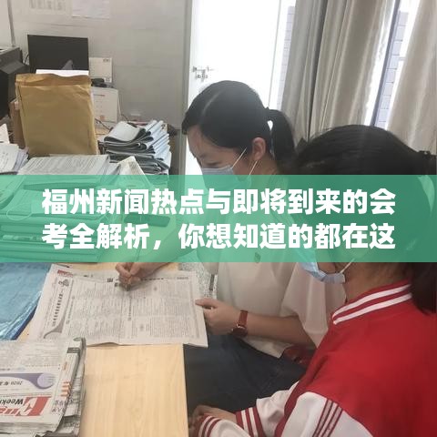 福州新闻热点与即将到来的会考全解析，你想知道的都在这！