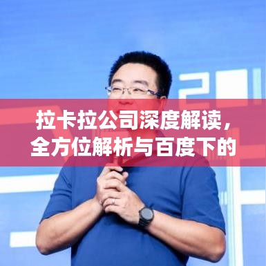 拉卡拉公司深度解读，全方位解析与百度下的探索之旅