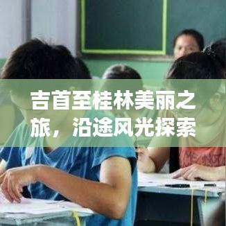 吉首至桂林美丽之旅，沿途风光探索之旅