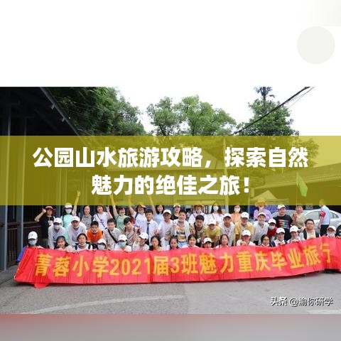 公园山水旅游攻略,探索自然魅力的绝佳之旅!