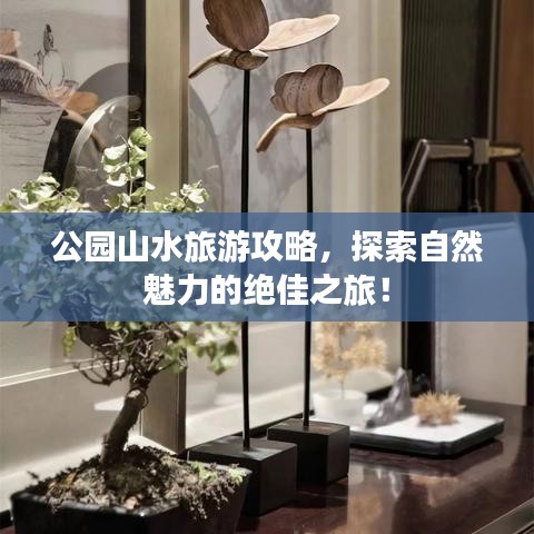 公园山水旅游攻略,探索自然魅力的绝佳之旅!