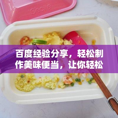 百度经验分享，轻松制作美味便当，让你轻松成为便当达人！
