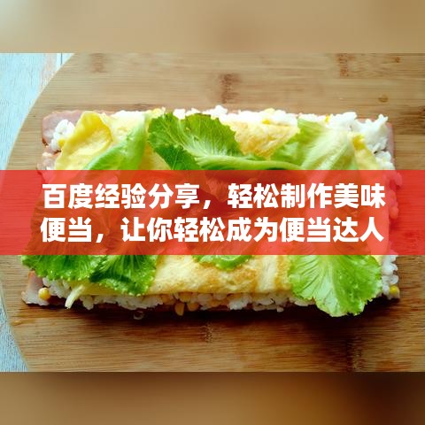 百度经验分享,轻松制作美味便当,让你轻松成为便当达人!