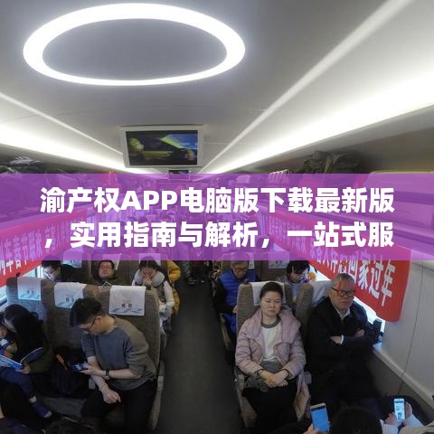 渝产权APP电脑版下载最新版，实用指南与解析，一站式服务体验