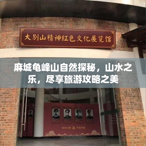 麻城龟峰山自然探秘，山水之乐，尽享旅游攻略之美