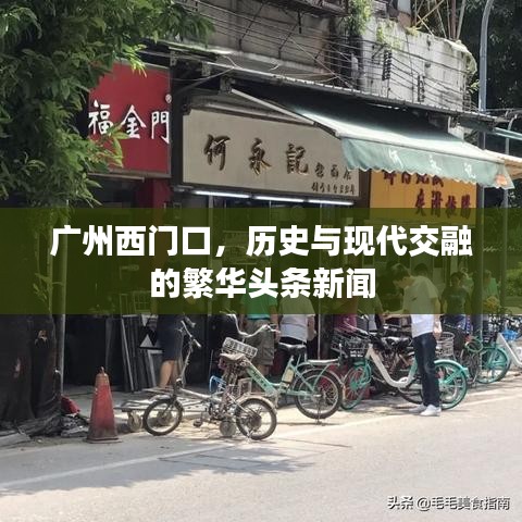 广州西门口,历史与现代交融的繁华头条新闻