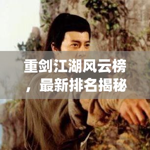 重剑江湖风云榜，最新排名揭秘，谁独领风骚，谁独步武林？