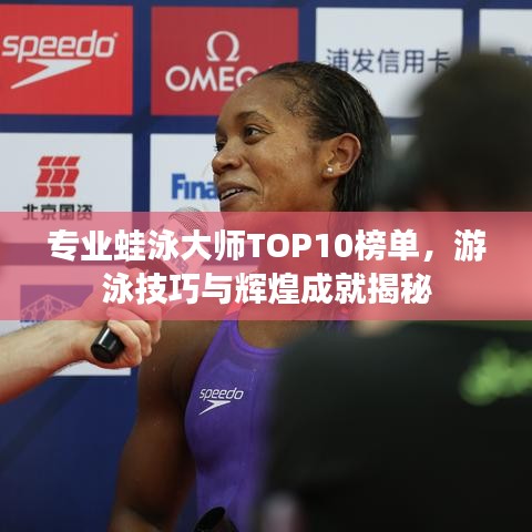 专业蛙泳大师TOP10榜单，游泳技巧与辉煌成就揭秘
