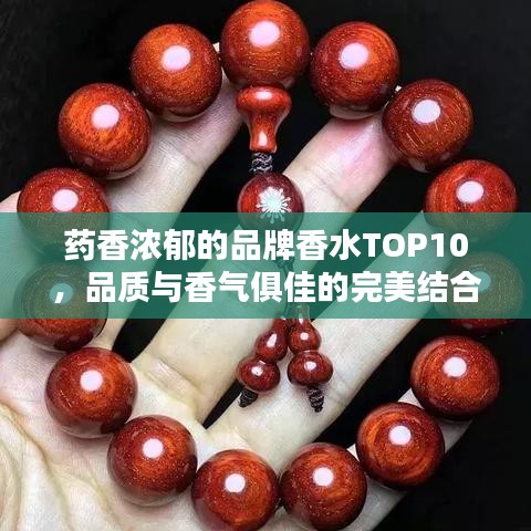 药香浓郁的品牌香水TOP10，品质与香气俱佳的完美结合榜单