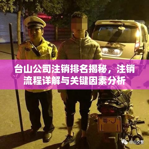 台山公司注销排名揭秘，注销流程详解与关键因素分析