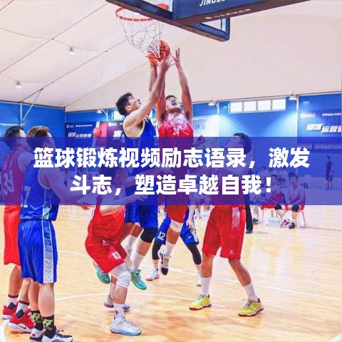 篮球锻炼视频励志语录，激发斗志，塑造卓越自我！
